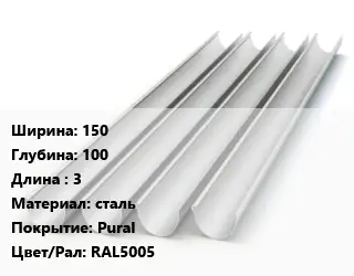 Желоб 150х100 L=3 сталь Pural RAL5005